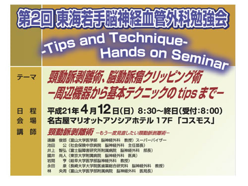第２回東海若手脳血管外科勉強会
