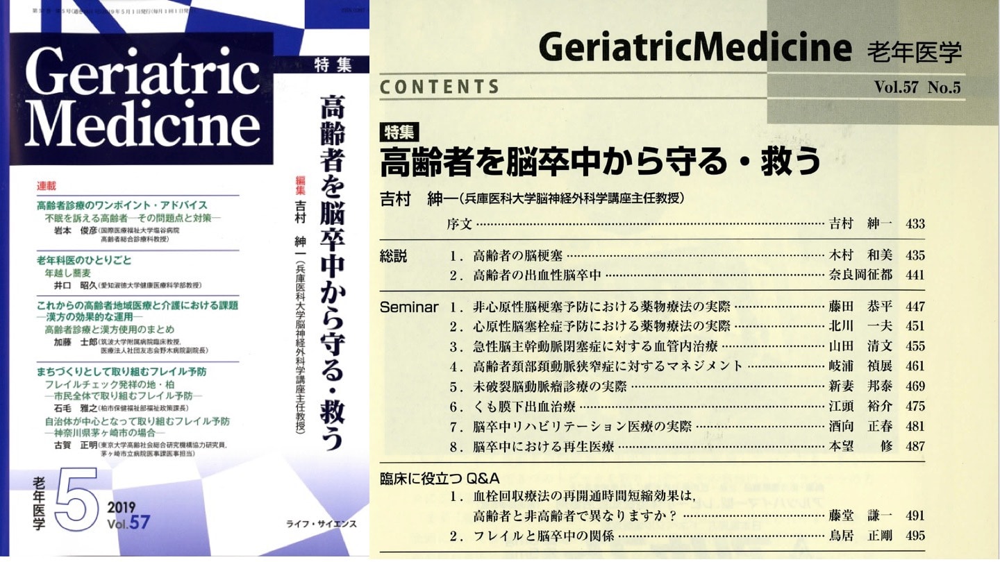 高齢者を脳卒中から守る・救う