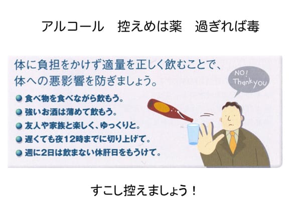 脳卒中にならない５か条　その三「危うきを避け」飲酒