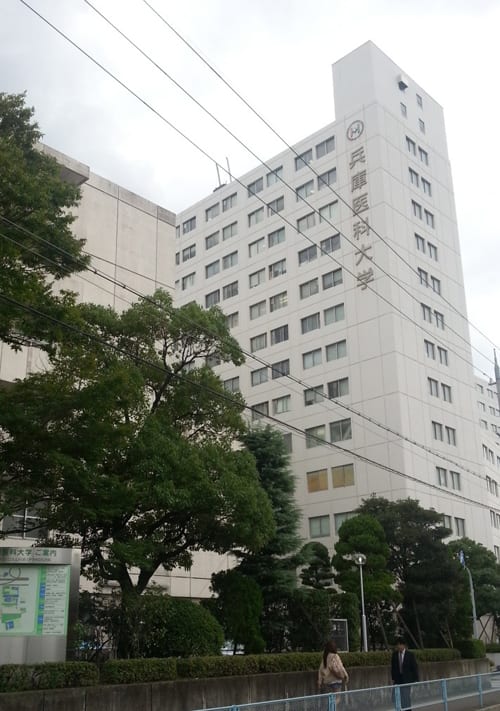 兵庫医科大学