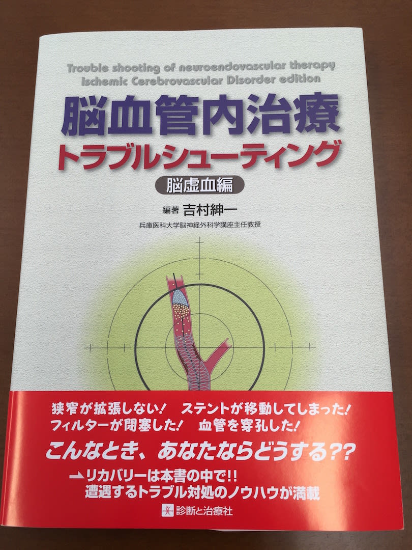 脳血管内治療トラブルシューティング　虚血編