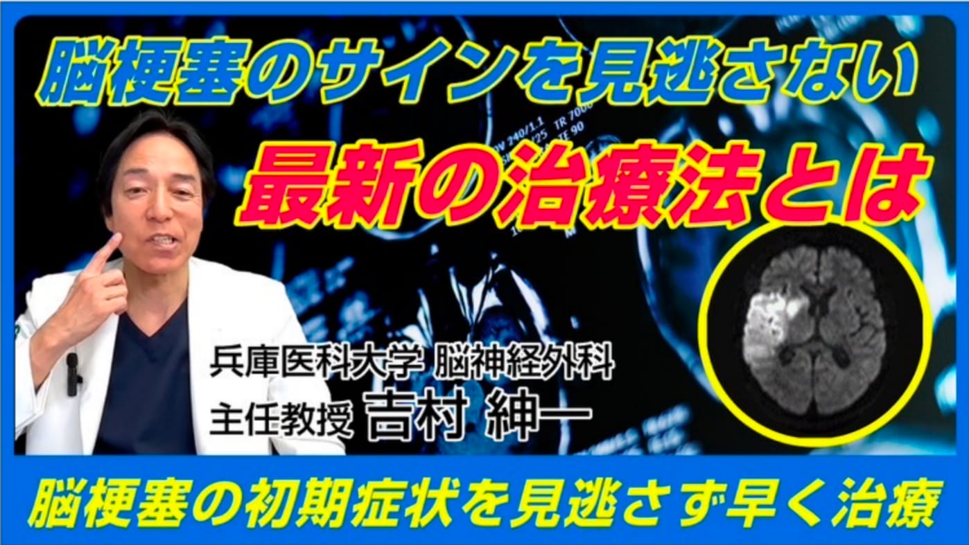 You tube 第4弾 脳梗塞の初期症状は? 早く治療すれば症状が改善する可能性あり!