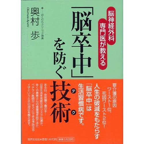 脳卒中を予防する技術（テク）