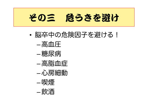 脳卒中にならない５か条　その三「危うきを避け」