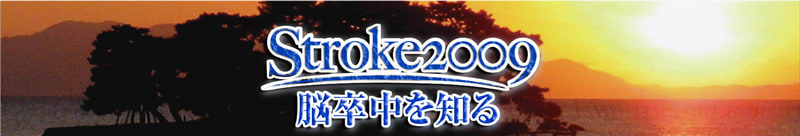 第３４回日本脳卒中学会総会