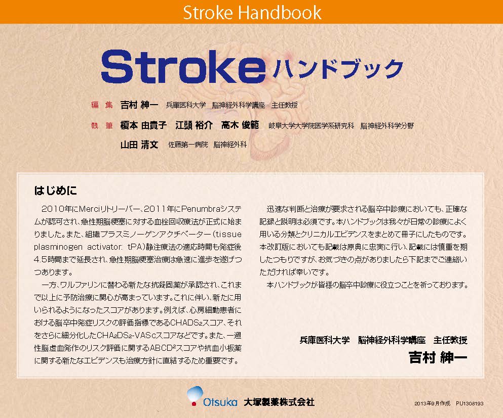 Strokeハンドブック電子版