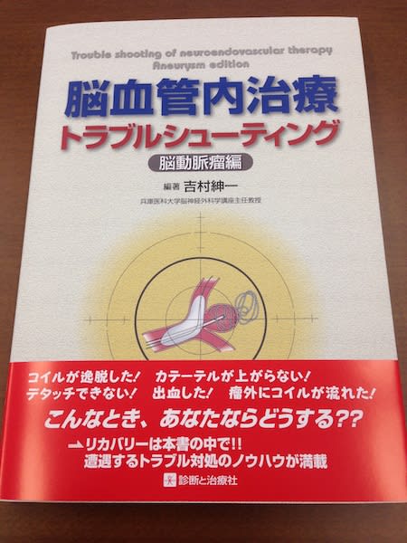 脳血管内治療トラブルシューティング 脳動脈瘤編　出版！
