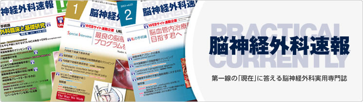 脳神経外科速報の対談