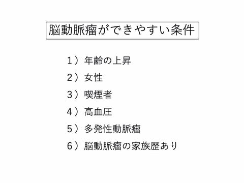 脳動脈瘤　その３　脳動脈瘤はなぜできるのか？（臨床研究編）