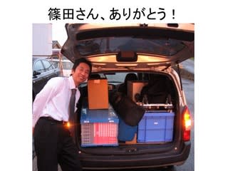 篠田さん、ありがとう!