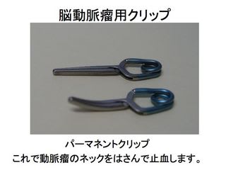 くも膜下出血ークリッピング術 その5 クリッピング