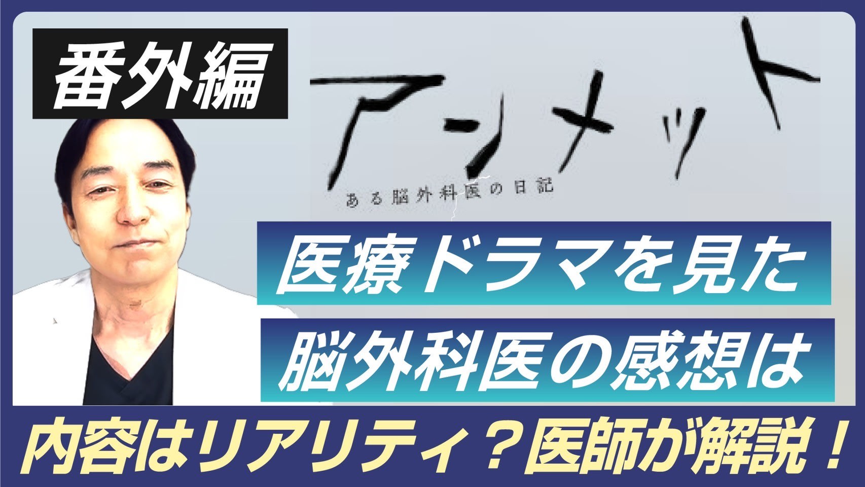 番外編；「アンメット ある脳外科医の日記」を見た感想！