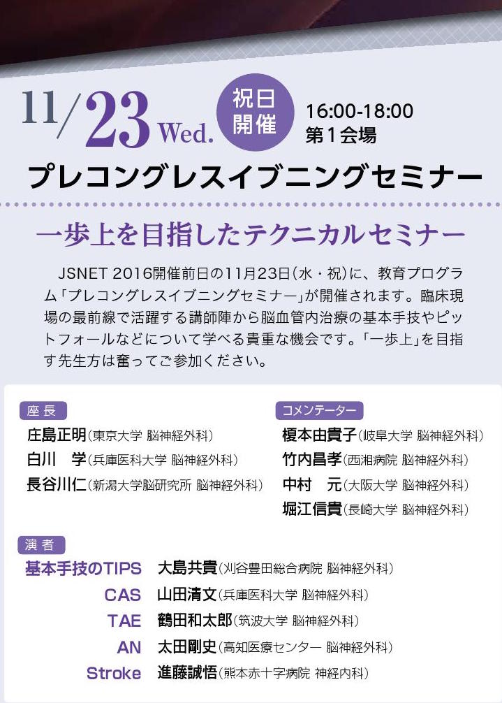 JSNET 2016 Congress Preview 2 プレコングレス
