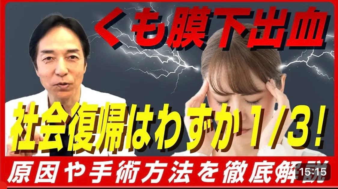 You tube 第9弾 くも膜下出血　社会復帰はわずか1/3！