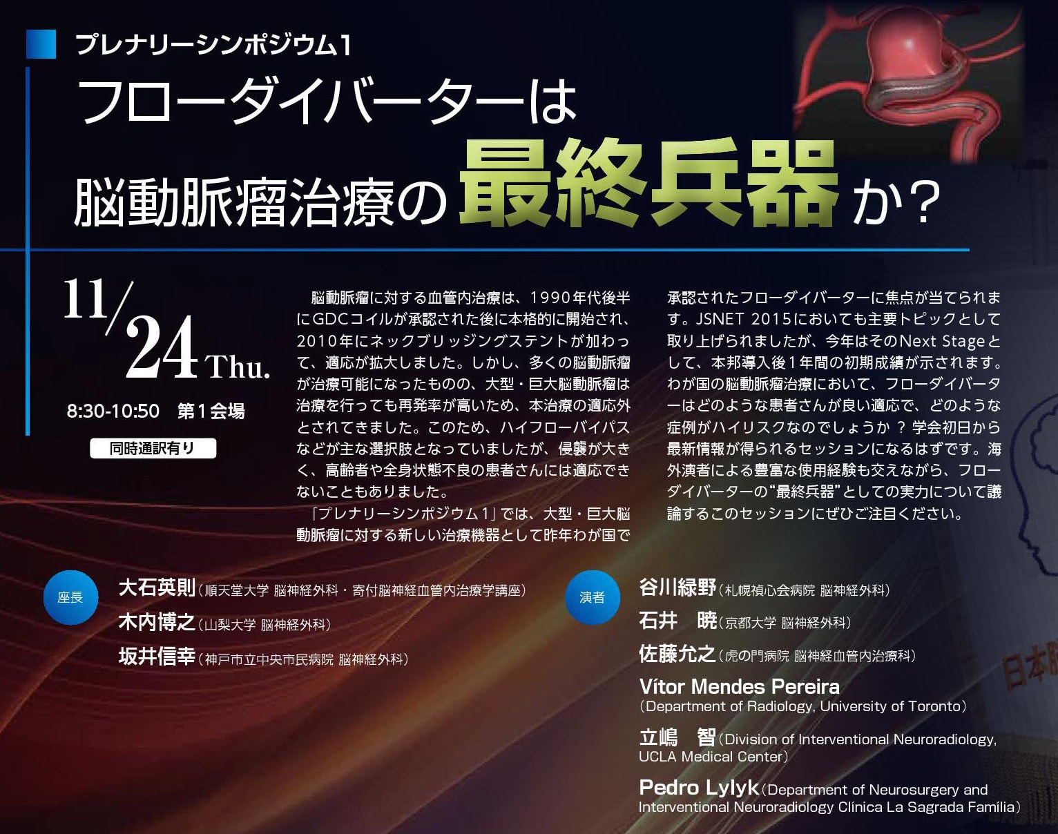 フローダイバーターは脳動脈瘤治療の最終兵器か？