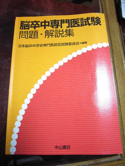 脳卒中学会の専門医試験
