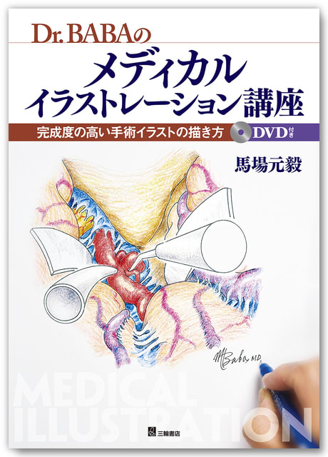 馬場先生のメディカルイラストレーション講座