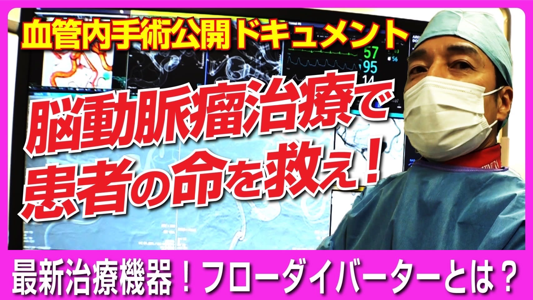 You tube 第26弾 脳動脈瘤に対するフローダイバーター治療の実際