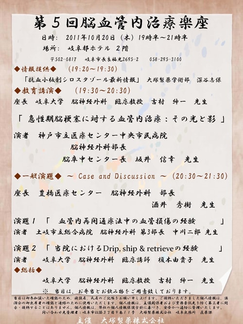 第5回脳血管内治療楽座