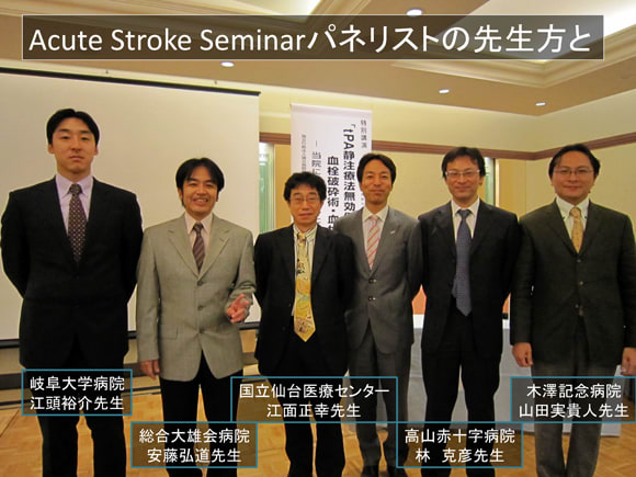 第２回Acute Stroke セミナー