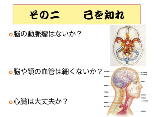 脳卒中にならない５か条　その二「己を知れ」