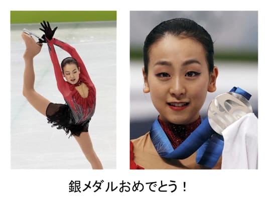 真央ちゃん、頑張ったね！