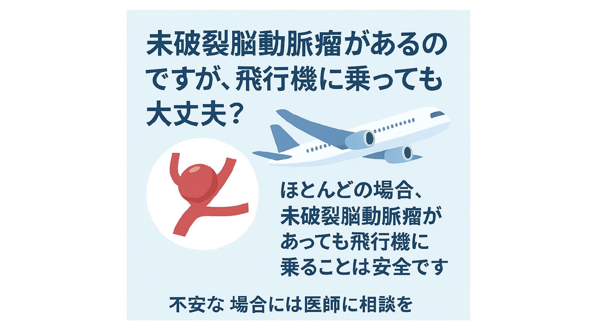 その７　未破裂脳動脈瘤があるのですが、飛行機に乗っても大丈夫ですか？