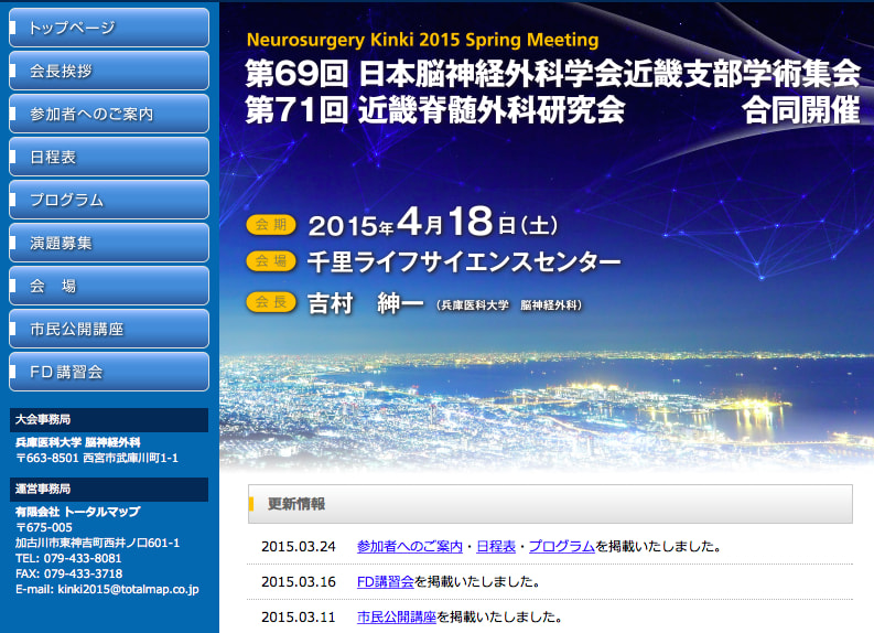 日本脳神経外科学会近畿支部学術集会
