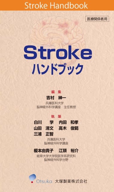 Strokeハンドブック改訂版、お待たせしました！