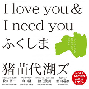 「I love you & I need you ふくしま」猪苗代湖ズ