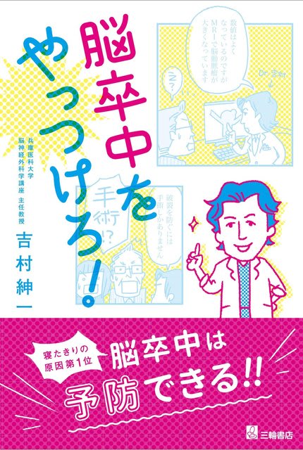 「脳卒中をやっつけろ！」が出版されました