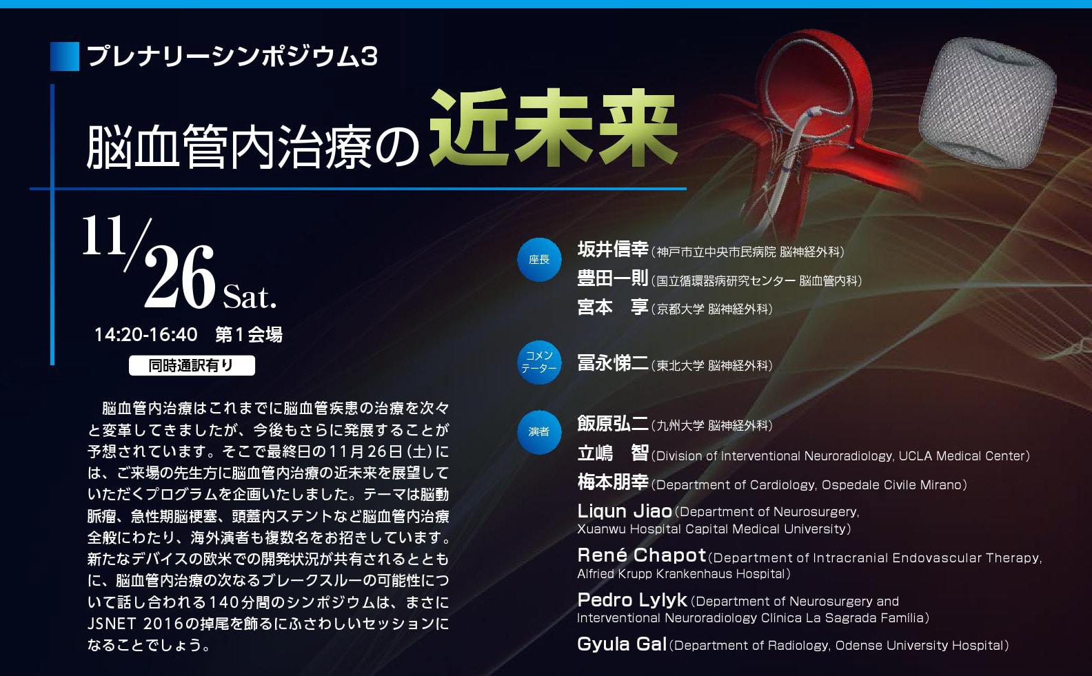 脳血管内治療の近未来！