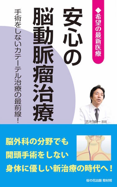 脳動脈瘤治療の取材内容が本になりました