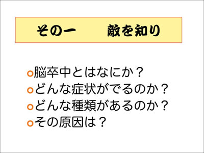 脳卒中にならない５か条　その一「敵を知り」