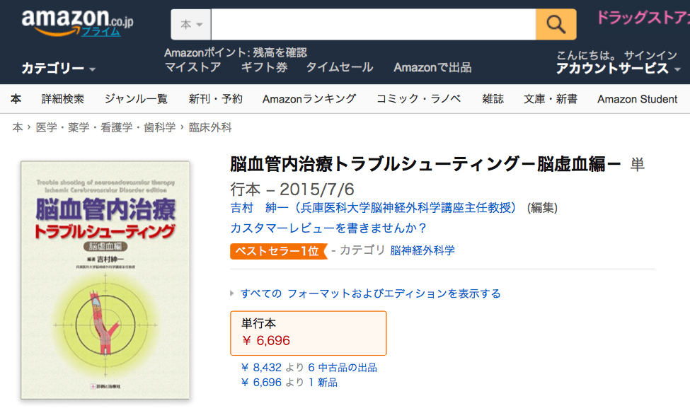 トラブルシューティング虚血編、Amazonで１位！（脳神経外科部門）