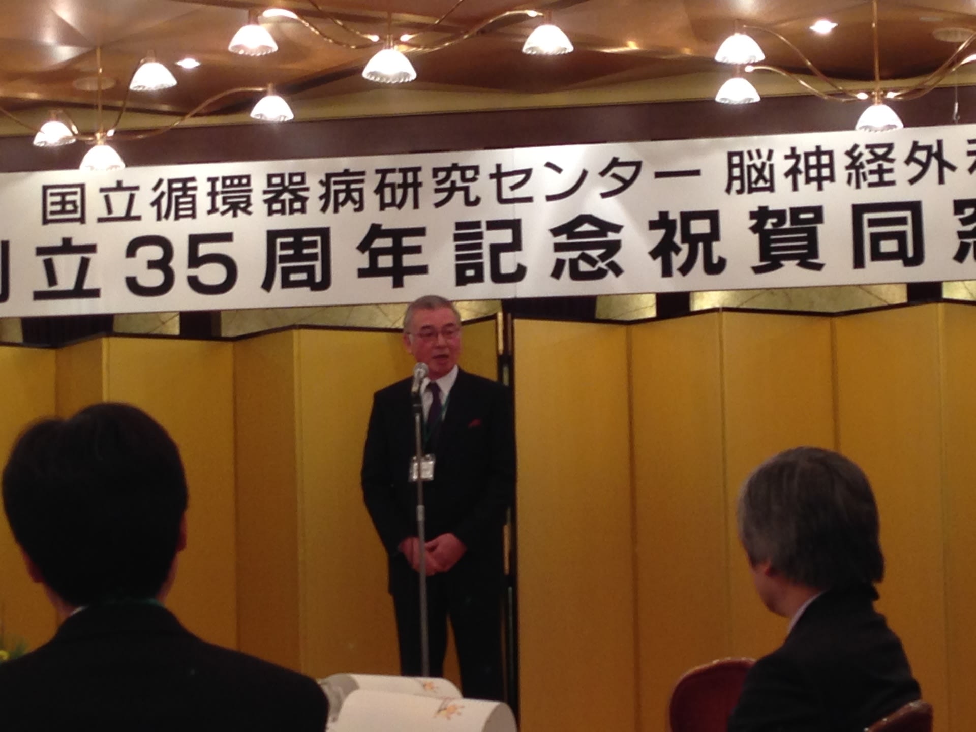 国立循環器病研究センター35周年