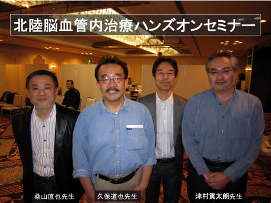 北陸脳血管内治療ハンズオンセミナー