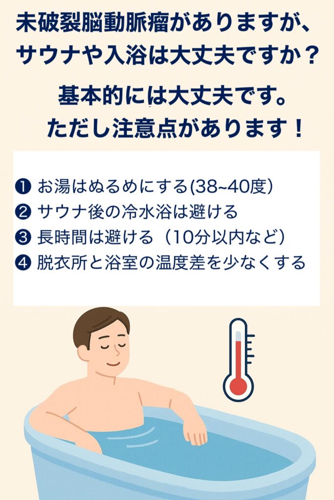 その9 未破裂脳動脈瘤がありますがサウナや入浴は大丈夫？
