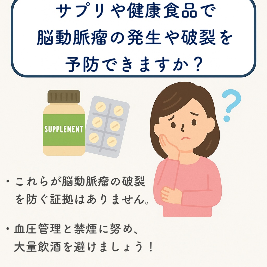 その10 サプリや健康食品で脳動脈瘤の発生や破裂は予防できますか?