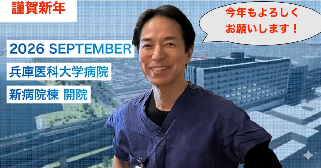 謹賀新年！2026年、「脳卒中をやっつけろ」はさらに加速します！